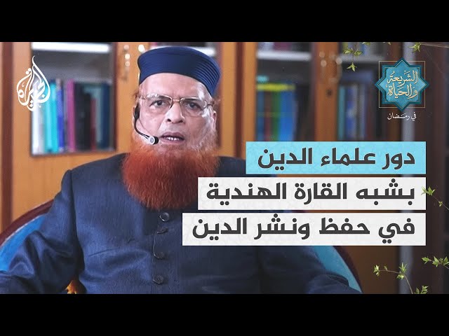 الشريعة والحياة في رمضان| دور علماء الدين في شبه القارة الهندية في حفظ ونشر الدين