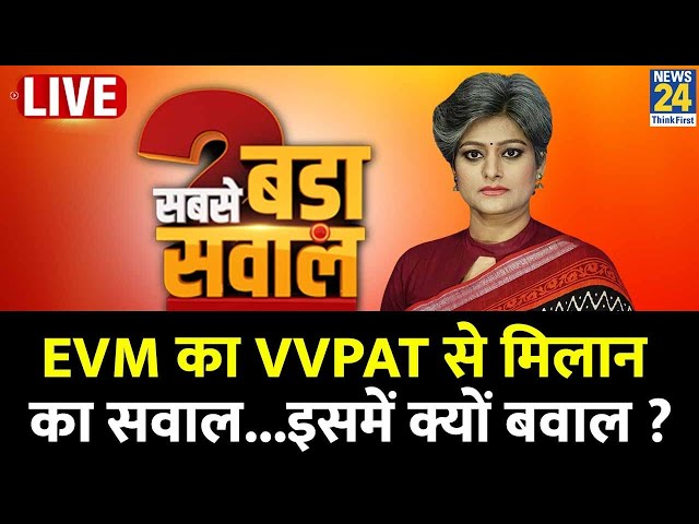 Sabse Bada Sawal : EVM का VVPAT से मिलान का सवाल...इसमें क्यों बवाल ? | Garima Singh | INDIA VS NDA