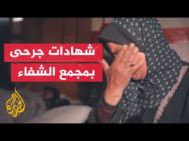 الجزيرة ترصد شهادات عدد من المرضى تعرضوا لانتهاكات خلال اقتحام مجمع الشفاء