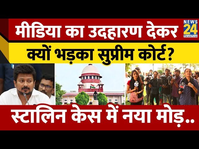 Udhayanidhi Stalin मामले में आया एक नया मोड़.. मीडिया का उदहारण देखर क्यों भड़क गया Supreme Court?