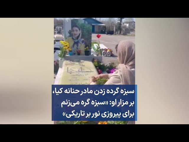 سبزه گرده زدن مادر حنانه کیا، بر مزار او: «سبزه گره می‌زنم برای پیروزی نور بر تاریکی»