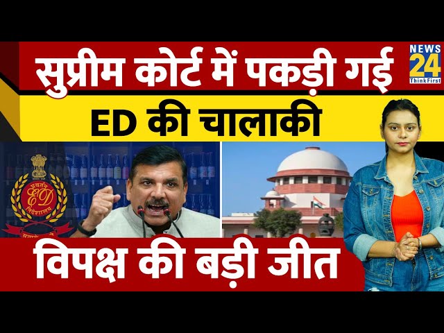 Sanjay Singh को SC से किस तरह मिली जमानत, कोर्ट रूम में ED से हुए सवाल-जवाब