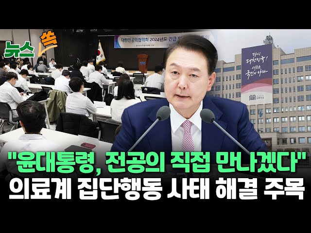 [뉴스쏙] 대통령실 "윤대통령, 전공의 만나 직접 얘기 듣고 싶어해" /법원, 의대 교수들이 낸 '의대증원' 집행정지 신청 각하 / 연합뉴스TV