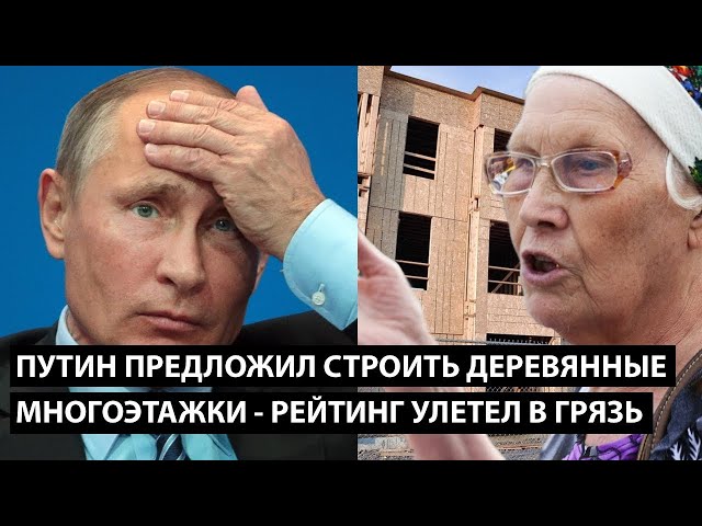 ⁣Путин разрешил строить деревянные многоэтажки. РЕЙТИНГ МОМЕНТАЛЬНО УЛЕТЕЛ В ГРЯЗЬ...