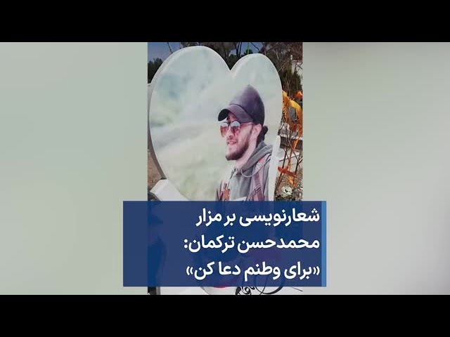 شعارنویسی بر مزار محمدحسن ترکمان: «برای وطنم دعا کن»