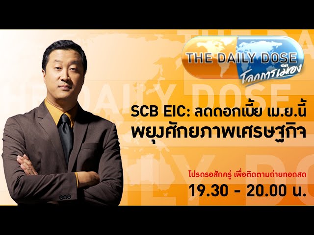 ⁣#TheDailyDose (1เม.ย.67)  SCB EIC: ลดดอกเบี้ย เม.ย.นี้ พยุงศักยภาพเศรษฐกิจ