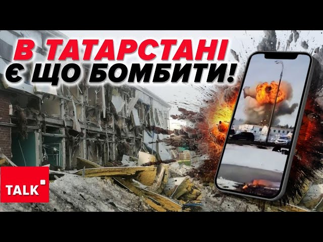 ⚡️ТАТАРСТАН у ВОГНІ! Завод дронів злетів у повітря. Яка наступна ціль?