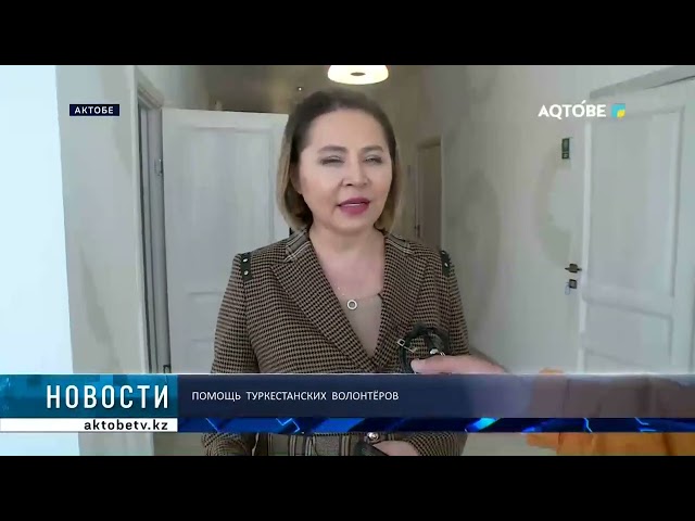 Помощь  Туркестанских  волонтёров