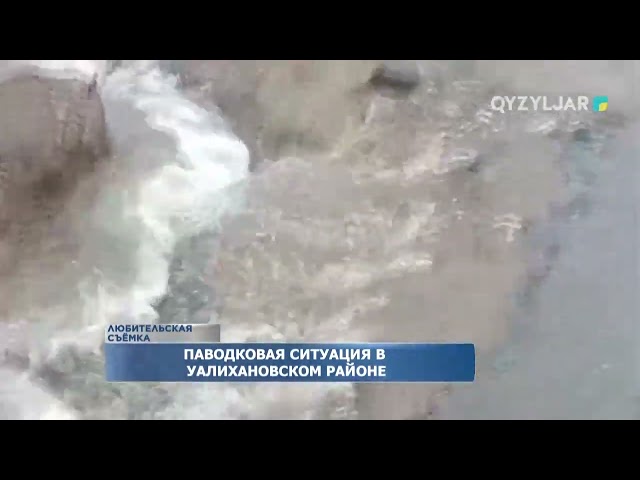 ⁣Паводковая ситуация в Уалихановском районе