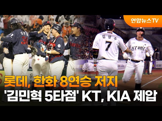 롯데, 한화 8연승 저지…'김민혁 5타점' KT, KIA 제압 / 연합뉴스TV (YonhapnewsTV)