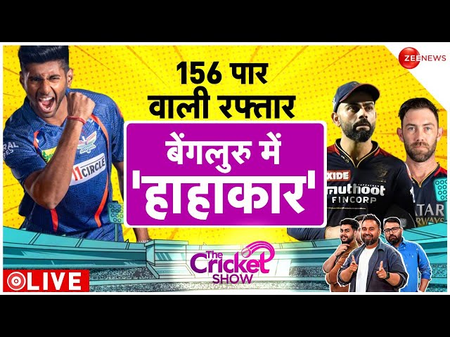 RCB Vs LSG IPL 2024 LIVE Updates : 156 वाली रफ्तार, बेंगलुरू में हाहाकार!| Sports