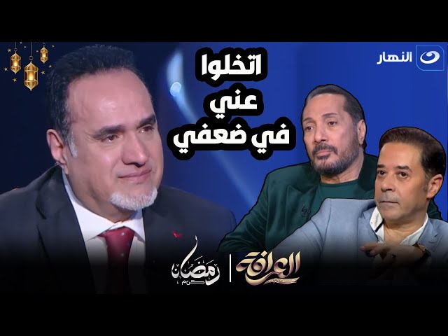 صحابي اتخلوا عني في مرضي الملحن طارق فؤاد ينهار من البكاء على الهواء بسبب مرضه☹️