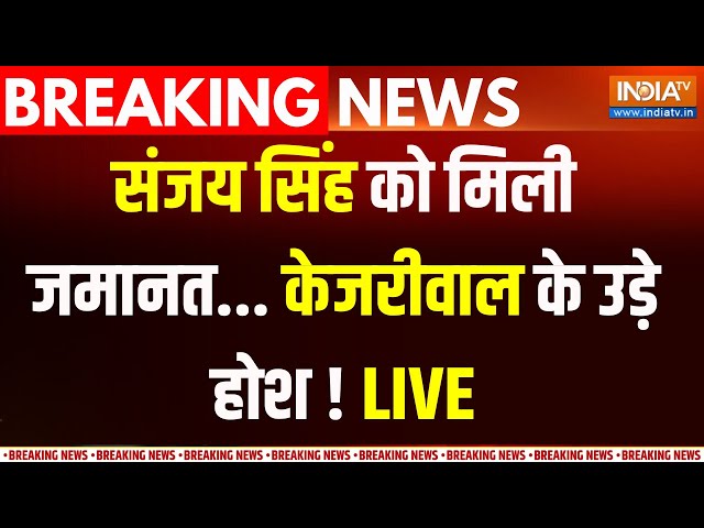 ⁣Sanjay Singh Bail Garnted LIVE :  संजय सिंह को मिली जमानत...केजरीवाल की बढ़ी मुश्किलें ! Kejriwal