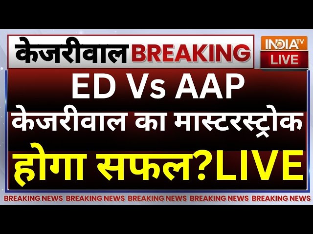 Arvind Kejriwal On Sanjay Singh Bail Live: केजरीवाल का बड़ा मास्टरस्ट्रोक होगा सफल ? | ED Vs AAP