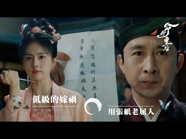 ⁣命轉皇后｜低級的嫁禍 用張紙老屈人 ( (繁／簡字幕)｜白鹿｜張凌赫｜第7集加長版劇集精華｜TVB港劇精華｜#劇集 #陸劇#電視劇