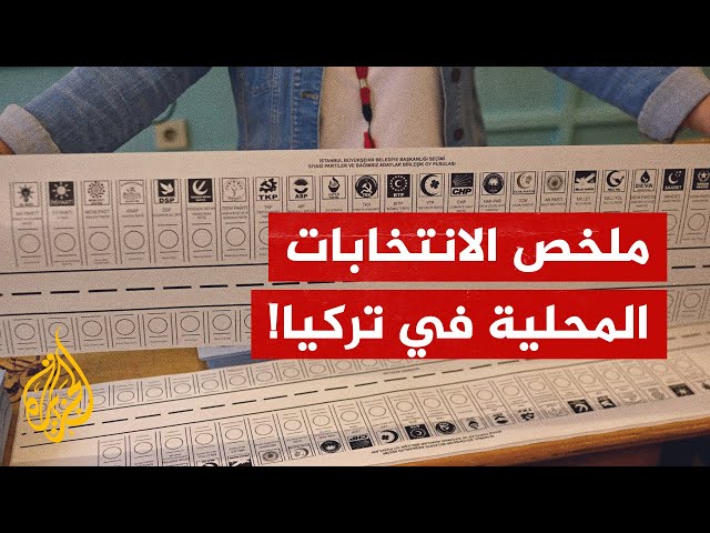 بعد خسارة حزب العدالة والتنمية.. ملخص الانتخابات المحلية التي شهدتها تركيا في 31 مارس