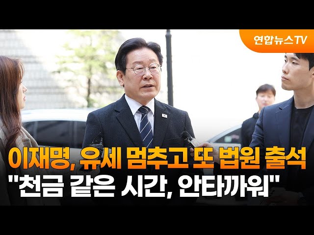 이재명, 유세 멈추고 또 법원 출석…"천금 같은 시간, 안타까워" / 연합뉴스TV (YonhapnewsTV)