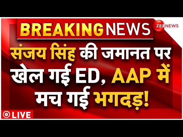 ED Reaction On Sanjay Singh Bail LIVE : संजय सिंह की जमानत पर कैसे खेल गई ईडी, फंसे केजरीवाल!| AAP