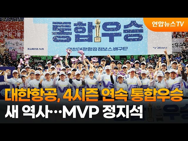 대한항공, 4시즌 연속 통합우승 새 역사…MVP 정지석 / 연합뉴스TV (YonhapnewsTV)