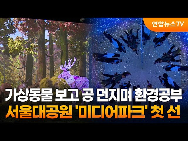 가상동물 보고 공 던지며 환경공부…서울대공원 '미디어파크' 첫 선 / 연합뉴스TV (YonhapnewsTV)