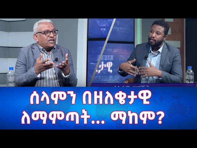 Ethiopia -ሰላምን በዘለቄታዊ ለማምጣ....ማከም? | Esat Eletawi Tuesday April  2  2024