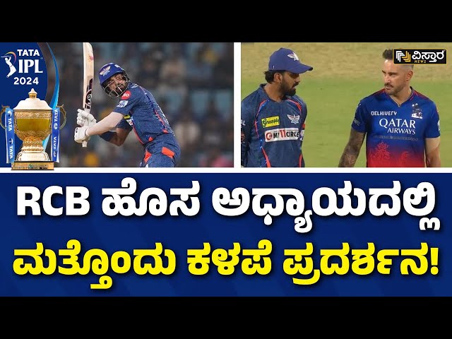 RCB VS LSG | IPL 2024 | ಲಖನೌ ಸೂಪರ್ ಜೈಂಟ್ಸ್ ವಿರುದ್ಧ ಸೋತ RCB | Vistara News