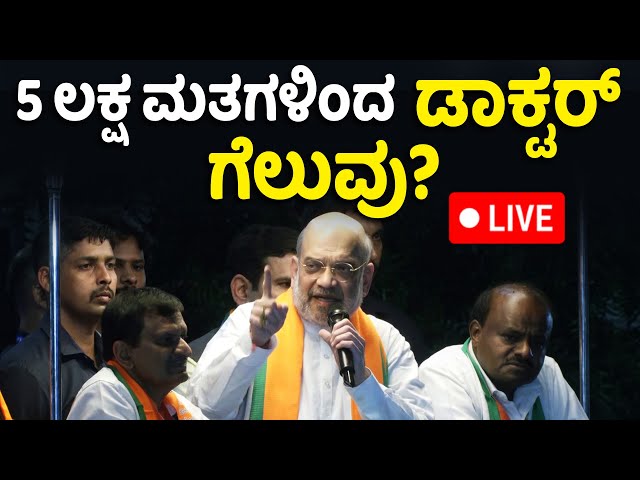 LIVE : Amit Shah Road Show in Bengaluru | CN Manjunath | BSY | HD Kumaraswamy | DK Suresh | DKS