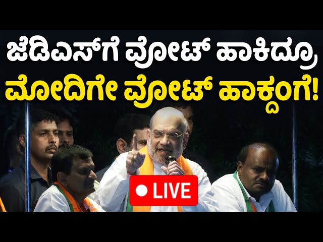 LIVE : Amit Shah Road Show in Bengaluru | CN Manjunath | BSY | HD Kumaraswamy | DK Suresh | DKS