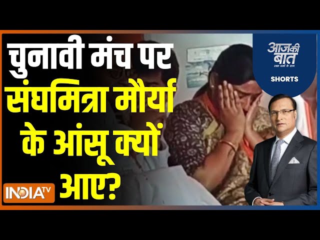 Aaj Ki Baat: चुनावी मंच पर संघमित्रा मौर्या के आंसू क्यों आए? | Sanghmitra maurya | budaun |Ticket