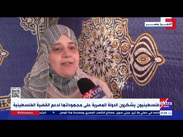 فلسطينيون يشكرون الدولة المصرية على مجهوداتها لدعم القضية الفلسطينية