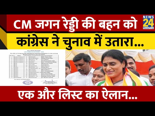 Congress की एक और लिस्ट आई, CM Jagan Mohan Reddy की बहन YS Sharmila को Kadapa से उतारा