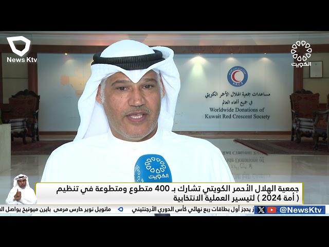 جمعية الهلال الأحمر الكويتي تشارك بـ 400 متطوع ومتطوعة في تنظيم أمة 2024 لتيسير العملية الانتخابية