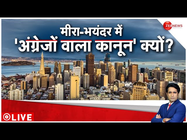 Mira Bhayandar: मीरा भयंदर में 'अंग्रेजों वाला कानून' क्यों? | Mumbai |Aapka Sawal |Pradee