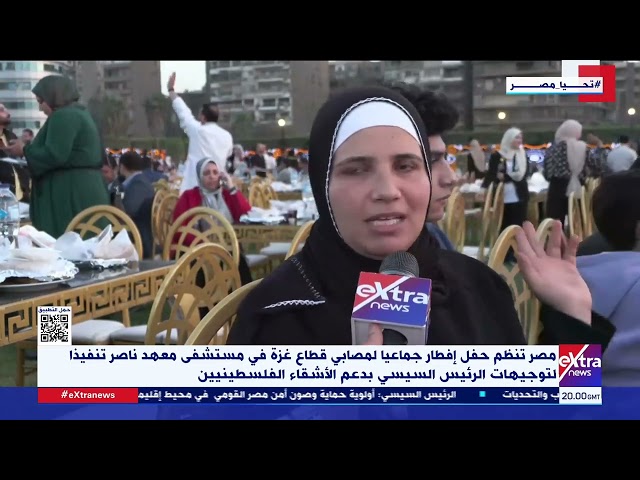 ⁣مصر تنظم حفل إفطار جماعيا لمصابي قطاع غـ زة في مستشفى معهد ناصر تنفيذا لتوجيهات الرئيس السيسي