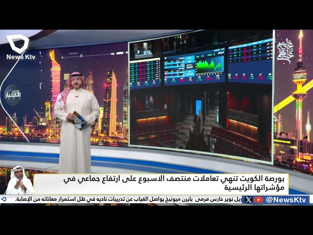⁣بورصة الكويت تنهي تعاملات منتصف الاسبوع على ارتفاع جماعي في مؤشراتها الرئيسية