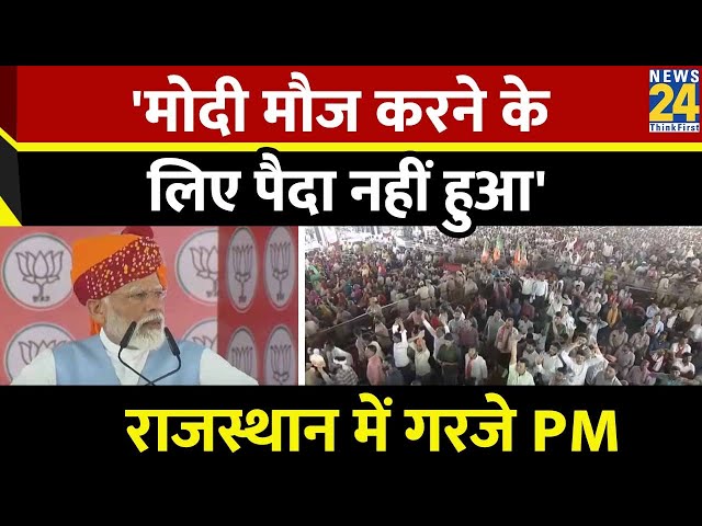 Election: Rajasthan में गरजे PM, कहा- 'मोदी मौज करने के लिए पैदा नहीं हुआ' | PM Modi Live