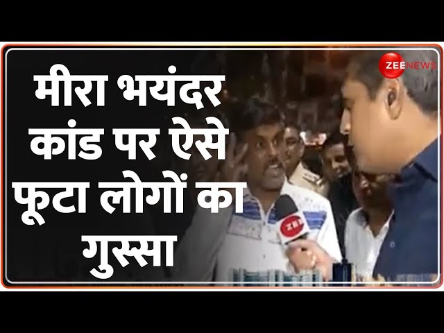 Mira Bhayandar: मीरा भयंदर कांड पर ऐसे फूटा लोगों का गुस्सा | Mumbai | Aapka Sawal |Pradeep Bhandari