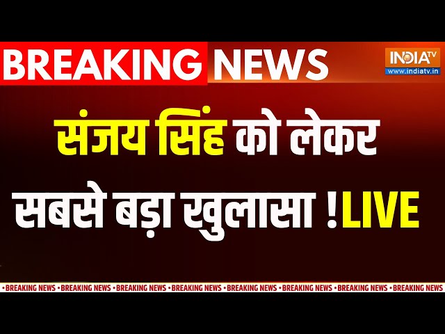 Sanjay Singh Big Breaking  LIVE : AAP  सासंद संजय सिंह को लेकर बड़ी खबर | Sanjay Singh Granted Bail