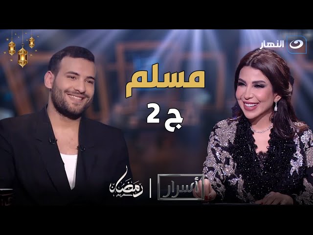 أسرار | الثلاثاء 2 ابريل 2024 - "صوت عمرو دياب عادي" .. الجزء الثاني من لقاء مطرب المهرجان