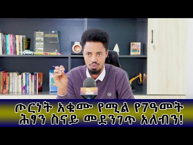 Ethiopia - ጦርነት አቁሙ የሚል የ7ዓመት ሕፃን ስናይ መደንገጥ አለብን |  ኢሳት ልዩ ዝግጅት | April 2 2024