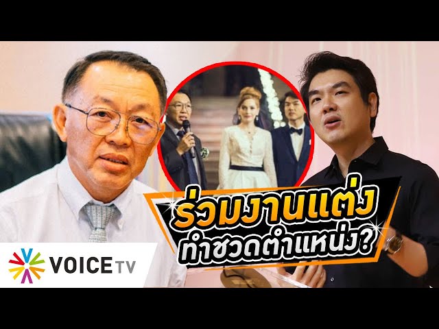 แค่ไปร่วมงานแต่ง ‘ปิยบุตร’ ในฐานะอาจารย์ สว.ขวาง ‘วิษณุ’ นั่ง ปธ.ศาลปกครองสูงสุด? #WakeUpThailand