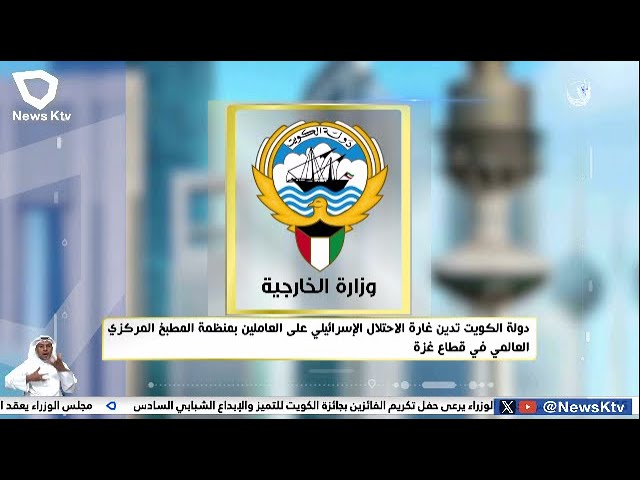 دولة الكويت تدين غارة الاحتلال الإسرائيلي على العاملين بمنظمة المطبخ المركزي العالمي في قطاع غزة