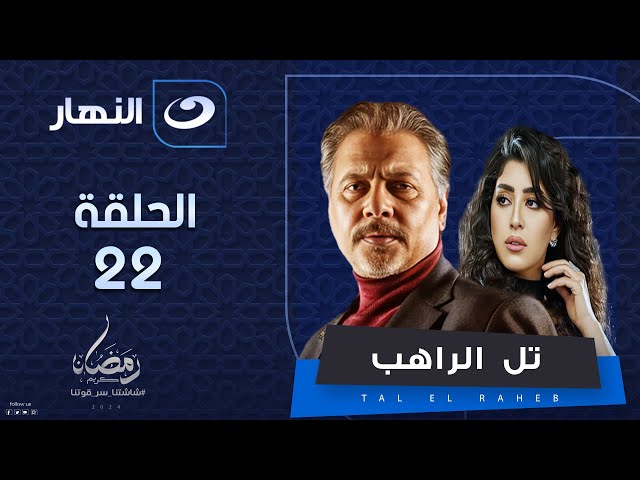 مسلسل تل الراهب | الحلقة الثانية والعشرون - رمضان 2024