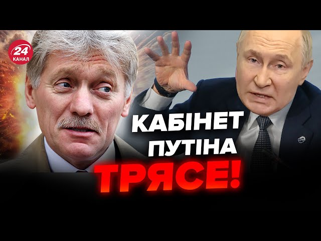 ⁣Пєсков підставив Путіна! Ця заява сколихнула світ. На РФ ухвалили термінове рішення