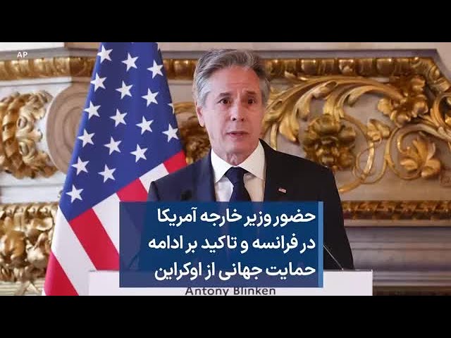 حضور وزیر خارجه آمریکا در فرانسه و تاکید بر ادامه حمایت جهانی از اوکراین