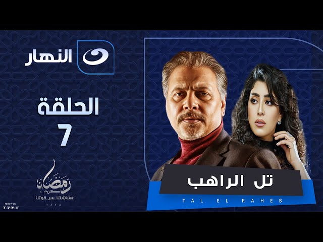 مسلسل تل الراهب | الحلقة السابعة - رمضان 2024