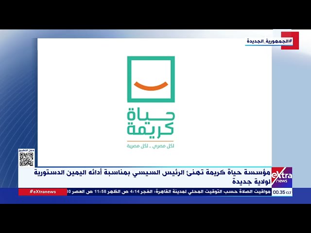 غرفة الأخبار| مؤسسة حياة كريمة تهنئ الرئيس السيسي بمناسبة أدائه اليمين الدستورية لولاية جديدة