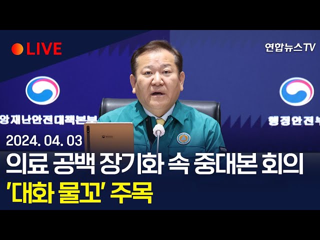 [생중계] 의료 공백 장기화 속 중앙재난안전대책본부 회의…'대화 물꼬' 주목 / 연합뉴스TV (YonhapnewsTV)