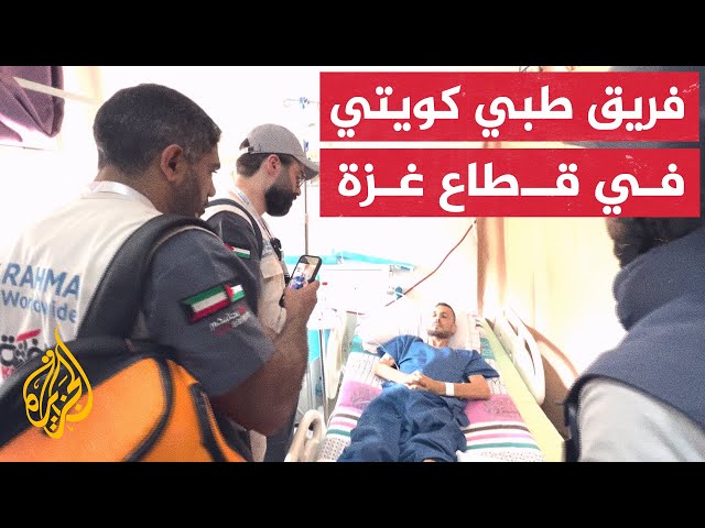 ⁣مهمة إنسانية.. فريق طبي كويتي يدخل غزة لتقديم العون الصحي