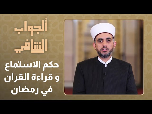 ⁣الجواب الشافي  l الحلقة 22 l حكم الاستماع و قراءة القران في رمضان